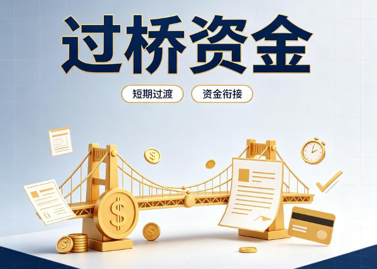 上海黄浦区1债务重组|上海黄浦区1过桥贷款|上海黄浦区1事业单位债务重组