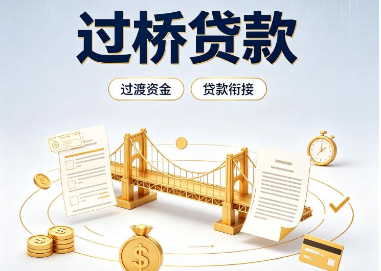 上海黄浦区1债务重组|上海黄浦区1过桥资金|上海黄浦区1信用贷垫资